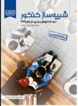 کتاب شبیه ساز کنکور رشته تجربی (نسخه نمونه) نوشته  هیات مولفان کانون فرهنگی آموزش